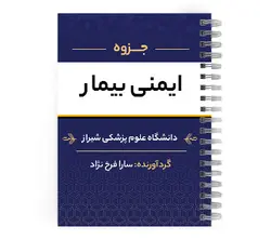 دانلود پی دی اف ( pdf ) جزوه ایمنی بیمار د.ع.پ.شیراز
