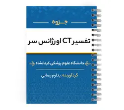 دانلود پی دی اف ( pdf ) جزوه تفسیر CT اورژانس سر د.ع.پ.کرمانشاه | پزشک آموز با بیش از 1000 ویدیو آموزشی