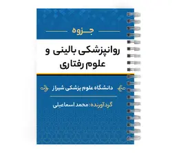 دانلود پی دی اف ( pdf ) جزوه روانپزشکی بالینی و علوم رفتاری د.ع.پ.شیراز | پزشک آموز با بیش از 1000 ویدیو آموزشی