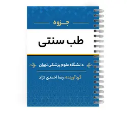 دانلود جزوه طب سنتی | پزشک آموز با بیش از 2000 جزوه آموزشی