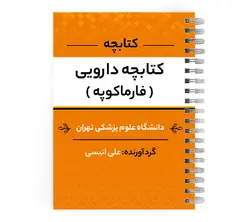 دانلود پی دی اف ( pdf ) کتابچه دارویی (فارماکوپه) د.ع.پ.تهران