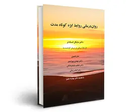 دانلود پی دی اف ( pdf ) کتاب روان درمانی روابط ابژه کوتاه مدت