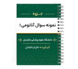 نمونه سوال آناتومی 1 | پزشک آموز با بیش از 2000 جزوه آموزشی