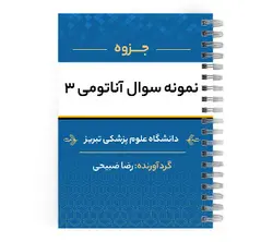 دانلود جزوه نمونه سوال آناتومی۳ | پزشک آموز با بیش از 2000 جزوه آموزشی