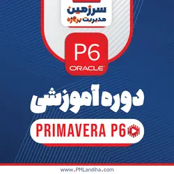 دوره آموزشی جامع برنامه‌ریزی و کنترل پروژه با نرم‌افزار پریماورا (Primavera P6)