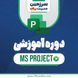 دوره آموزشی جامع برنامه‌ریزی و کنترل پروژه با نرم‌افزار مایکروسافت پراجکت (Microsoft Project)