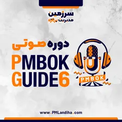 دوره آموزشی صوتی آشنایی با استاندارد PMBOK ویرایش ششم