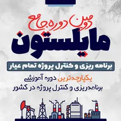 دوره جامع مایلستون