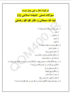 نمونه سوالات تستی اندیشه اسلامی (1)