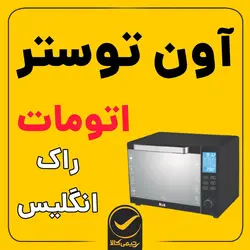 آون توستر راک انگلیس اصلی - رحیمی کالا