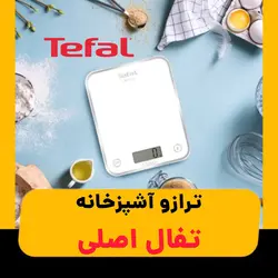 ترازو آشپزخانه تفال اصلی - رحیمی کالا