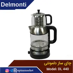 چای ساز دلمونتی مدل DL440