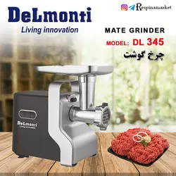 چرخ گوشت دلمونتی مدل DL 345
