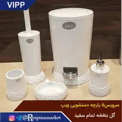 ست سرویس بهداشتی ۵ پارچه ویپ مدل گل بنفشه تمام سفید