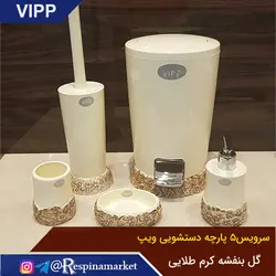 ست سرویس بهداشتی ۵ پارچه ویپ مدل گل بنفشه کرم طلایی