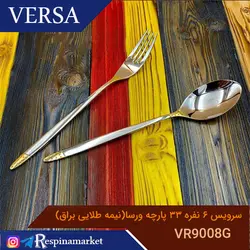 ست قاشق و چنگال ۶نفره ۳۳ پارچه ورسا مدل VR9008