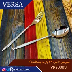 ست قاشق و چنگال ۶نفره ۳۳ پارچه ورسا مدل VR9008