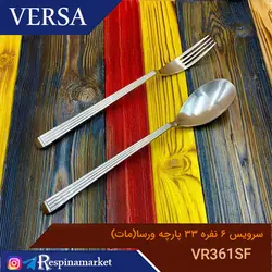 ست قاشق و چنگال ۶نفره ۳۳ پارچه ورسا مدل VR361