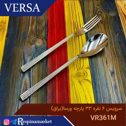 ست قاشق و چنگال ۶نفره ۳۳ پارچه ورسا مدل VR361
