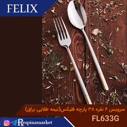 ست قاشق و چنگال ۶نفره ۳۸ پارچه فلیکس مدل FL633