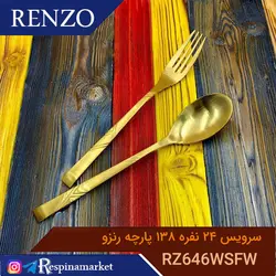 سرویس قاشق چنگال ۲۴ نفره ۱۳۸پارچه نیمه طلایی رنزو مدل RZ646WSFW