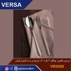 سرویس قاشق چنگال ۳۰ نفره ۱۵۱پارچه دور طلایی براق ورسا مدل VR509G