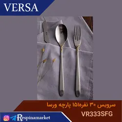سرویس قاشق چنگال ۳۰ نفره ۱۵۱پارچه مات طلایی ورسا مدل VR333SFG