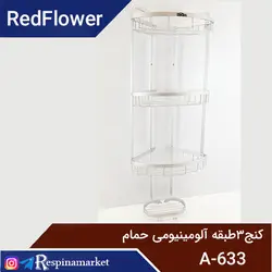 کنج ۳طبقه آلومینیومی رد فلاور A-633