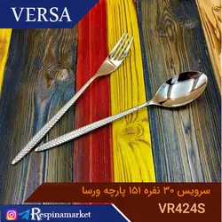 سرویس قاشق چنگال ۳۰ نفره ۱۵۱پارچه مات و براق ورسا مدل VR424S