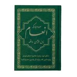 کتاب سوره مبارکه انعام جلد یشمی طلاکوب