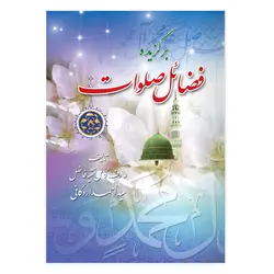 کتاب برگزیده فضائل صلوات