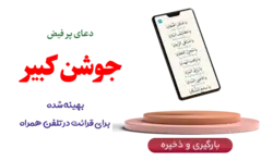 دانلود رایگان دعای جوشن کبیر بهینه سازی شده برای تلفن همراه