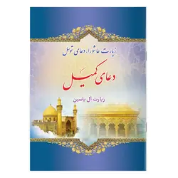 کتاب زیارت عاشورا، دعای توسل، دعای کمیل، زیارت آل یاسین