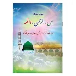 کتاب سوره مبارکه یاسین، الرحمن، واقعه، عاشورا، توسل