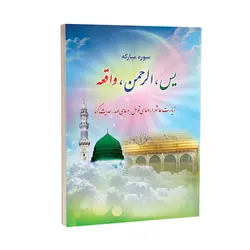 کتاب سوره مبارکه یاسین، الرحمن، واقعه، عاشورا، توسل