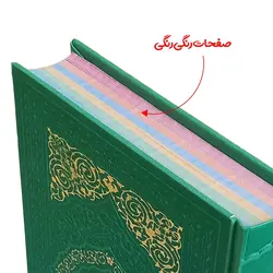 کتاب قرآن کریم رنگی