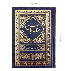 کتاب ادعیه مناجات با خدا جلد گالینگور سرمه‌ای طلاکوب