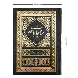 کتاب ادعیه مناجات با خدا جلد گالینگور سرمه‌ای طلاکوب