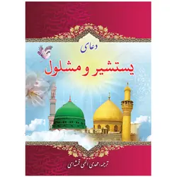 کتاب دعای یستشیر و دعای مشلول