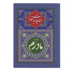 کتاب مناجات با خدا طرح هدیه به مادرم