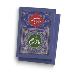 کتاب مناجات با خدا طرح هدیه به مادرم