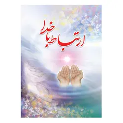 کتاب منتخب ادعیه ارتباط با خدا ترجمه الهی قمشه‌ای