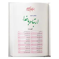 کتاب منتخب ادعیه ارتباط با خدا ترجمه الهی قمشه‌ای
