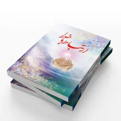 کتاب منتخب ادعیه ارتباط با خدا ترجمه الهی قمشه‌ای