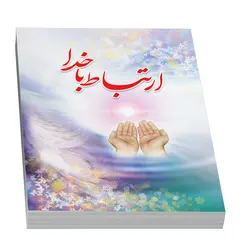 کتاب منتخب ادعیه ارتباط با خدا ترجمه الهی قمشه‌ای
