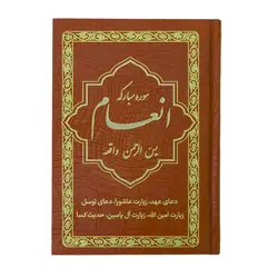 کتاب سوره مبارکه انعام یاسین الرحمن واقعه جلد قهوه‌ای صدفی طلاکوب
