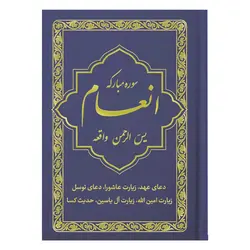 کتاب سوره مبارکه انعام یاسین الرحمن واقعه جلد بنفش تیره طلاکوب