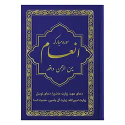 کتاب سوره مبارکه انعام یاسین الرحمن واقعه جلد آبی طلاکوب