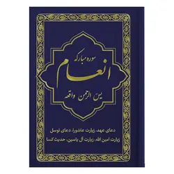 کتاب سوره مبارکه انعام یاسین الرحمن واقعه جلد سورمه‌ای طلاکوب