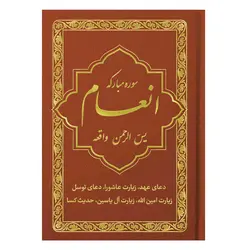 کتاب سوره مبارکه انعام یاسین الرحمن واقعه جلد قهوه‌ای طلاکوب